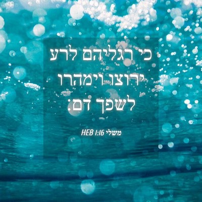 Picture 04 - משלי 1:16 HEB - כי רגליהם לרע ירוצו וימהרו - Bible Verse Picture
