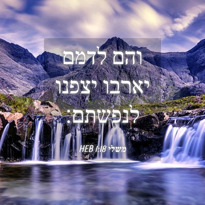 Picture 04 - משלי 1:18 HEB - והם לדמם יארבו יצפנו - Bible Verse Picture