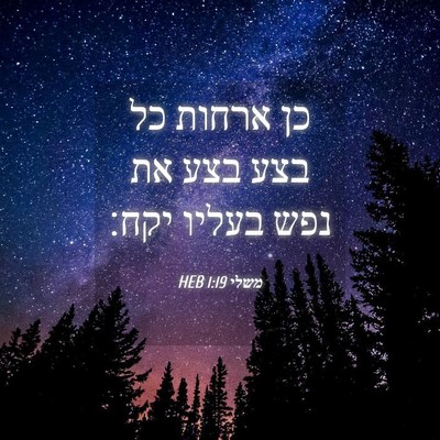 Picture 04 - משלי 1:19 HEB - כן ארחות כל בצע בצע את נפש - Bible Verse Picture