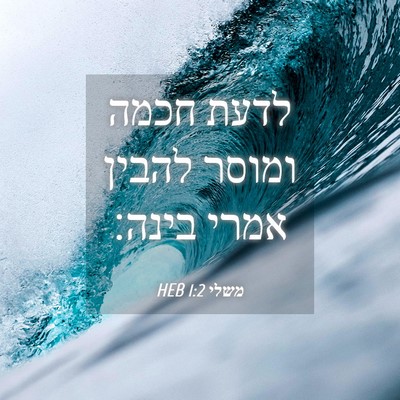 Picture 04 - משלי 1:2 HEB - לדעת חכמה ומוסר להבין אמרי - Bible Verse Picture