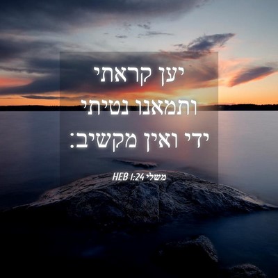 Picture 04 - משלי 1:24 HEB - יען קראתי ותמאנו נטיתי ידי - Bible Verse Picture