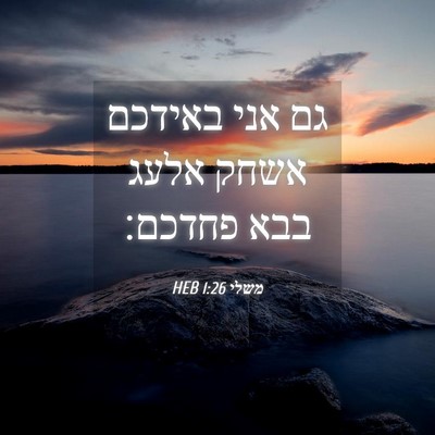 Picture 04 - משלי 1:26 HEB - גם אני באידכם אשחק אלעג בבא - Bible Verse Picture
