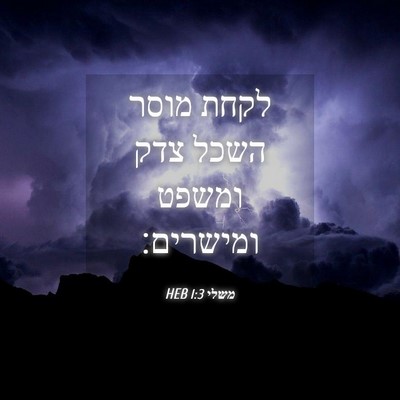 Picture 04 - משלי 1:3 HEB - לקחת מוסר השכל צדק ומשפט - Bible Verse Picture