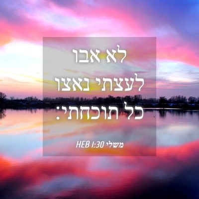 Picture 04 - משלי 1:30 HEB - לא אבו לעצתי נאצו כל - Bible Verse Picture