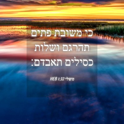 Picture 04 - משלי 1:32 HEB - כי משובת פתים תהרגם ושלות - Bible Verse Picture