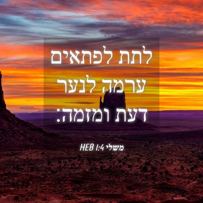 Picture 04 - משלי 1:4 HEB - לתת לפתאים ערמה לנער דעת - Bible Verse Picture