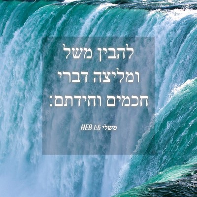 Picture 04 - משלי 1:6 HEB - להבין משל ומליצה דברי - Bible Verse Picture