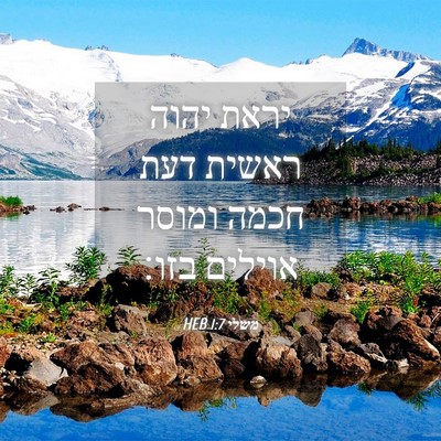 Picture 04 - משלי 1:7 HEB - יראת יהוה ראשית דעת חכמה - Bible Verse Picture