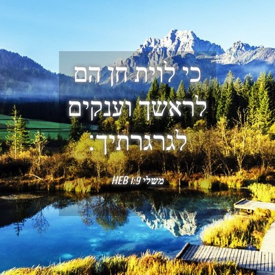 Picture 04 - משלי 1:9 HEB - כי לוית חן הם לראשך וענקים - Bible Verse Picture