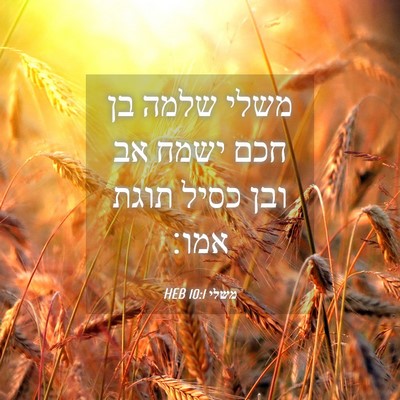 Picture 04 - משלי 10:1 HEB - משלי שלמה בן חכם ישמח אב - Bible Verse Picture