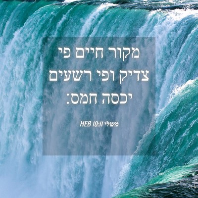 Picture 04 - משלי 10:11 HEB - מקור חיים פי צדיק ופי רשעים - Bible Verse Picture