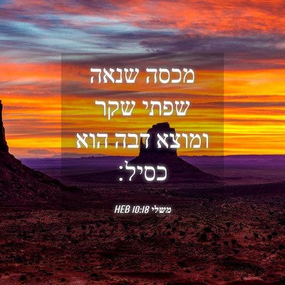 Picture 04 - משלי 10:18 HEB - מכסה שנאה שפתי שקר ומוצא - Bible Verse Picture