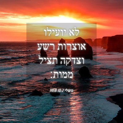 Picture 04 - משלי 10:2 HEB - לא יועילו אוצרות רשע וצדקה - Bible Verse Picture