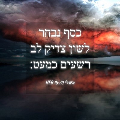 Picture 04 - משלי 10:20 HEB - כסף נבחר לשון צדיק לב רשעים - Bible Verse Picture