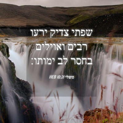 Picture 04 - משלי 10:21 HEB - שפתי צדיק ירעו רבים - Bible Verse Picture