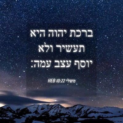 Picture 04 - משלי 10:22 HEB - ברכת יהוה היא תעשיר ולא - Bible Verse Picture