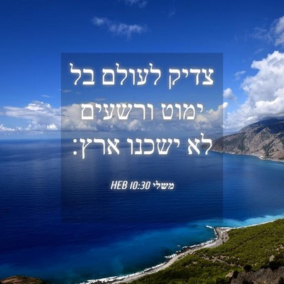 Picture 04 - משלי 10:30 HEB - צדיק לעולם בל ימוט ורשעים - Bible Verse Picture