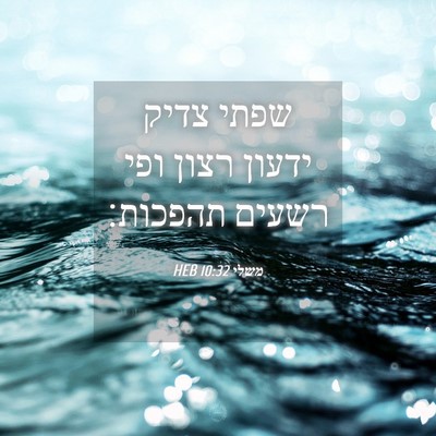 Picture 04 - משלי 10:32 HEB - שפתי צדיק ידעון רצון ופי - Bible Verse Picture