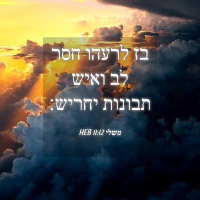 Picture 04 - משלי 11:12 HEB - בז לרעהו חסר לב ואיש תבונות - Bible Verse Picture