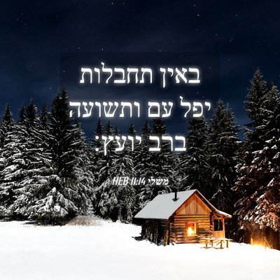 Picture 04 - משלי 11:14 HEB - באין תחבלות יפל עם ותשועה - Bible Verse Picture