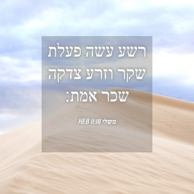 Picture 04 - משלי 11:18 HEB - רשע עשה פעלת שקר וזרע צדקה - Bible Verse Picture