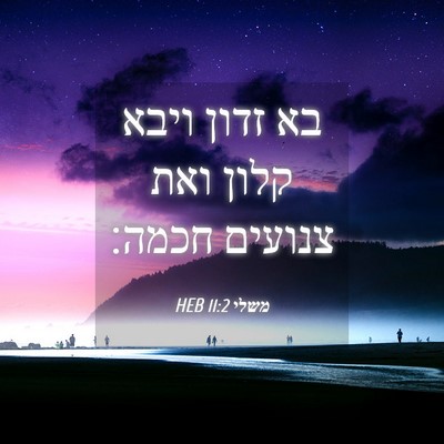 Picture 04 - משלי 11:2 HEB - בא זדון ויבא קלון ואת - Bible Verse Picture