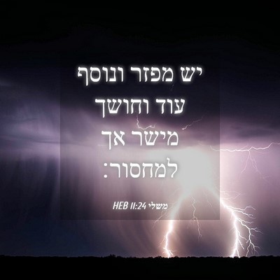 Picture 04 - משלי 11:24 HEB - יש מפזר ונוסף עוד וחושך - Bible Verse Picture