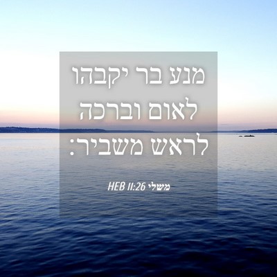 Picture 04 - משלי 11:26 HEB - מנע בר יקבהו לאום וברכה - Bible Verse Picture