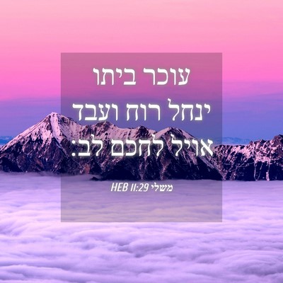 Picture 04 - משלי 11:29 HEB - עוכר ביתו ינחל רוח ועבד - Bible Verse Picture