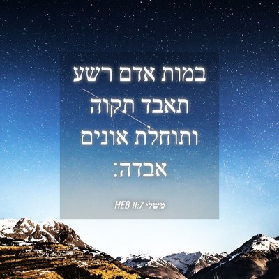 Picture 04 - משלי 11:7 HEB - במות אדם רשע תאבד תקוה - Bible Verse Picture