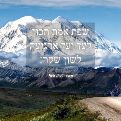 Picture 04 - משלי 12:19 HEB - שפת אמת תכון לעד ועד ארגיעה - Bible Verse Picture