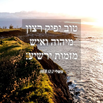 Picture 04 - משלי 12:2 HEB - טוב יפיק רצון מיהוה ואיש - Bible Verse Picture