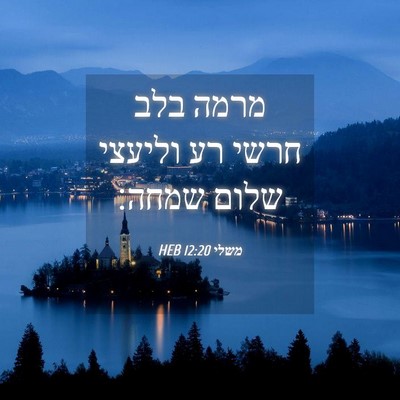 Picture 04 - משלי 12:20 HEB - מרמה בלב חרשי רע וליעצי - Bible Verse Picture