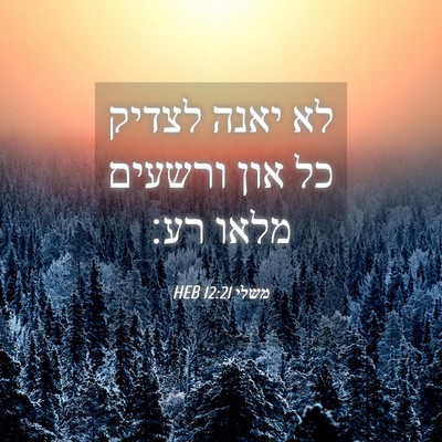 Picture 04 - משלי 12:21 HEB - לא יאנה לצדיק כל און ורשעים - Bible Verse Picture