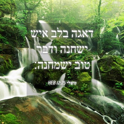 Picture 04 - משלי 12:25 HEB - דאגה בלב איש ישחנה ודבר טוב - Bible Verse Picture