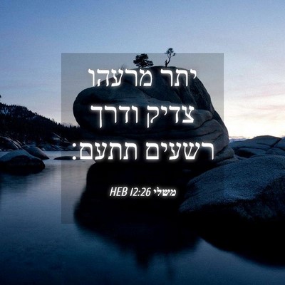 Picture 04 - משלי 12:26 HEB - יתר מרעהו צדיק ודרך רשעים - Bible Verse Picture