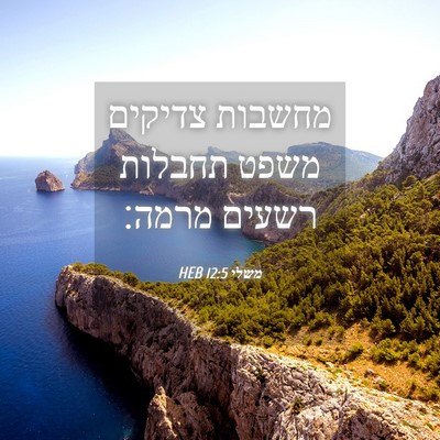 Picture 04 - משלי 12:5 HEB - מחשבות צדיקים משפט תחבלות - Bible Verse Picture