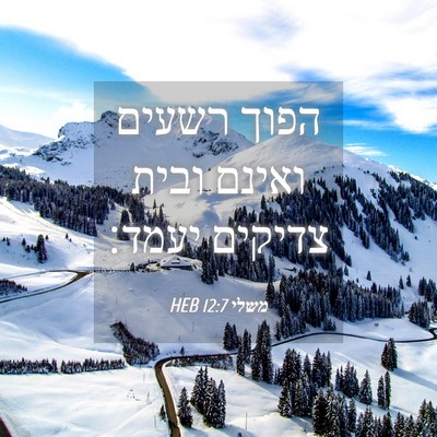 Picture 04 - משלי 12:7 HEB - הפוך רשעים ואינם ובית - Bible Verse Picture