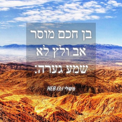 Picture 04 - משלי 13:1 HEB - בן חכם מוסר אב ולץ לא שמע - Bible Verse Picture