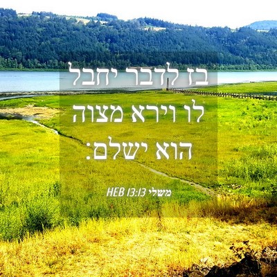Picture 04 - משלי 13:13 HEB - בז לדבר יחבל לו וירא מצוה - Bible Verse Picture