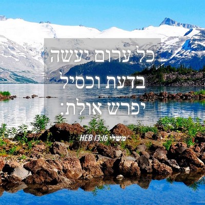 Picture 04 - משלי 13:16 HEB - כל ערום יעשה בדעת וכסיל - Bible Verse Picture