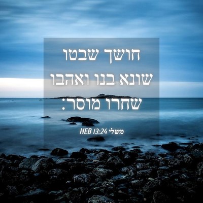 Picture 04 - משלי 13:24 HEB - חושך שבטו שונא בנו ואהבו - Bible Verse Picture