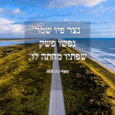 Picture 04 - משלי 13:3 HEB - נצר פיו שמר נפשו פשק שפתיו - Bible Verse Picture