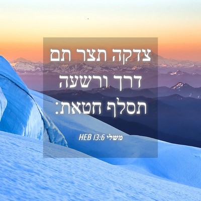 Picture 04 - משלי 13:6 HEB - צדקה תצר תם דרך ורשעה תסלף - Bible Verse Picture