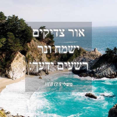 Picture 04 - משלי 13:9 HEB - אור צדיקים ישמח ונר רשעים - Bible Verse Picture