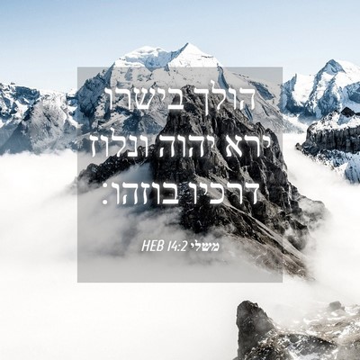 Picture 04 - משלי 14:2 HEB - הולך בישרו ירא יהוה ונלוז - Bible Verse Picture