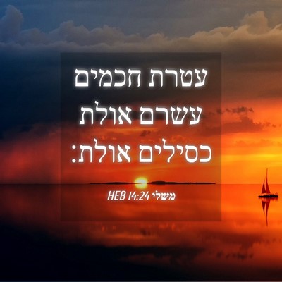 Picture 04 - משלי 14:24 HEB - עטרת חכמים עשרם אולת - Bible Verse Picture