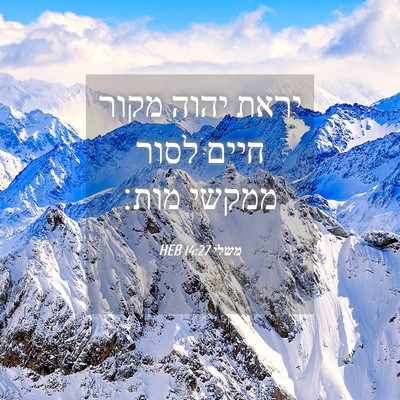 Picture 04 - משלי 14:27 HEB - יראת יהוה מקור חיים לסור - Bible Verse Picture