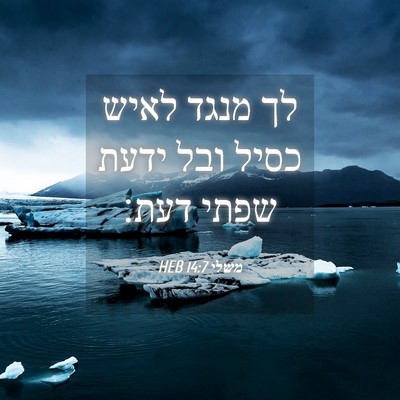 Picture 04 - משלי 14:7 HEB - לך מנגד לאיש כסיל ובל ידעת - Bible Verse Picture