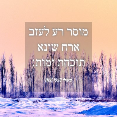 Picture 04 - משלי 15:10 HEB - מוסר רע לעזב ארח שונא תוכחת - Bible Verse Picture